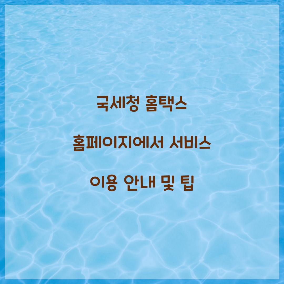 국세청 홈택스 홈페이지