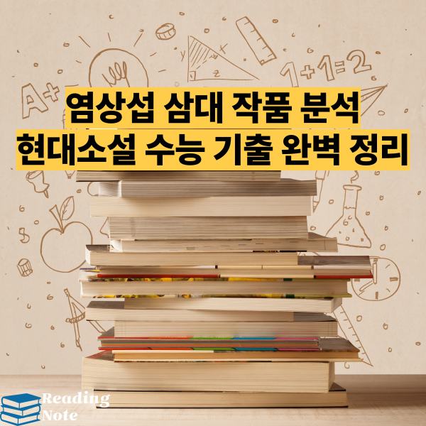 염상섭 삼대 작품 분석 현대소설 수능 기출 완벽 정리