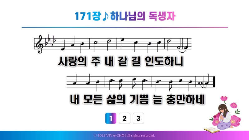 171장 하나님의 독생자