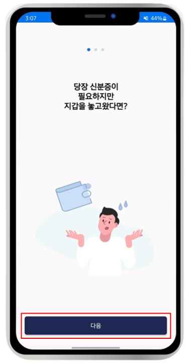 모바일 신분증 발급 방법