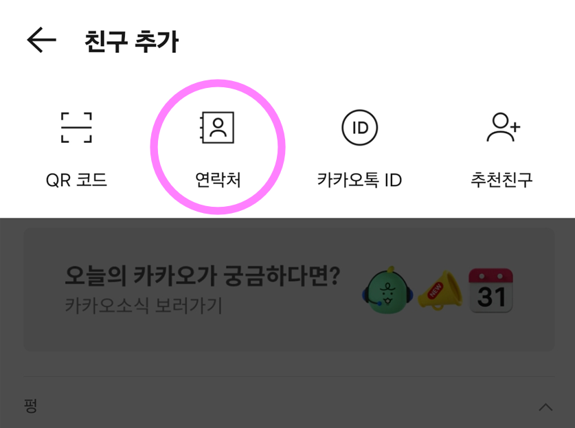 방법 4: 연락처로 친구 추가 선택하기