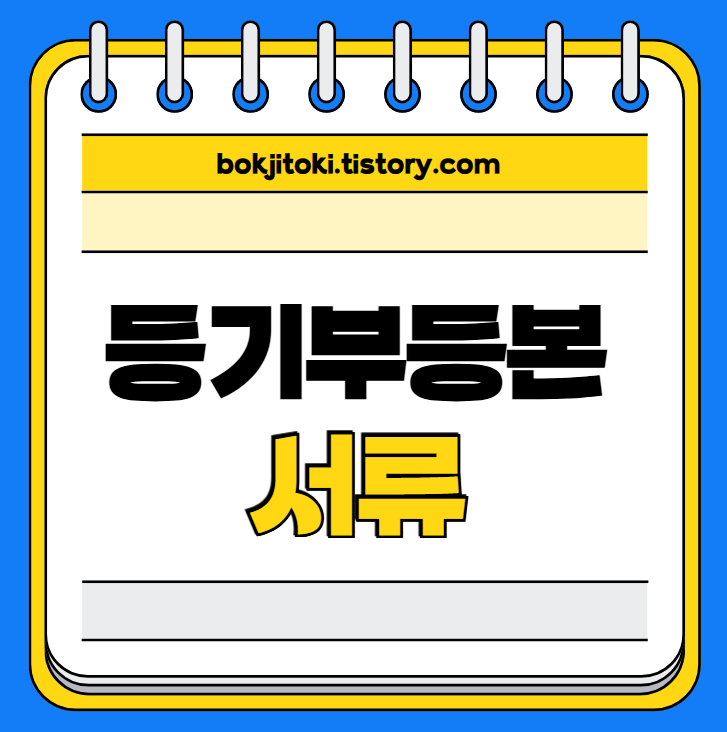 등기부등본 서류