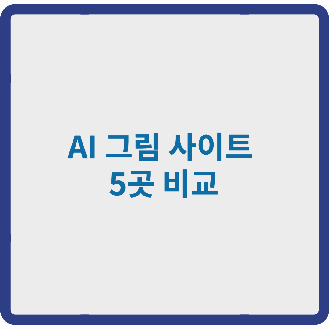 AI 그림 사이트 5곳 비교 (무료 vs 유료)