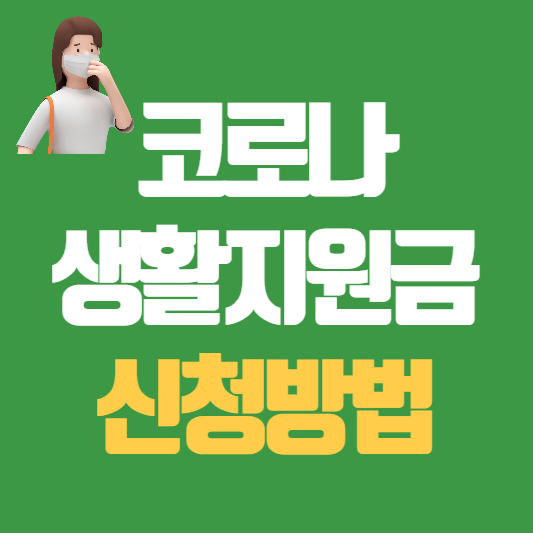 코로나생활지원금 신청방법