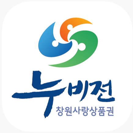 창원 민생회복 소비쿠폰 사용처