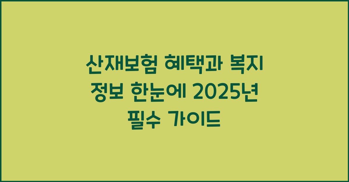 산재보험 혜택, 복지 정보