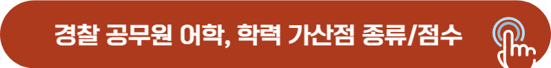 경찰 공무원 어학, 학력 가산점 종류 및 적용 점수