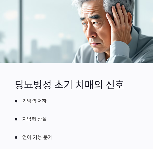 (당뇨병성 초기치매)