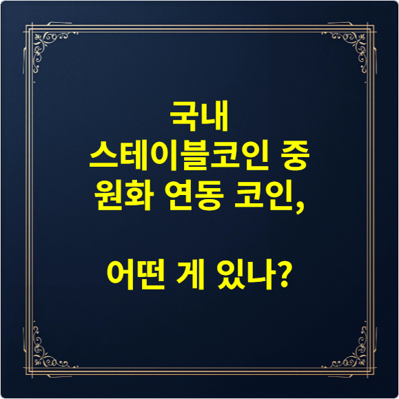국내 스테이블코인 중 원화 연동 코인, 어떤 게 있나