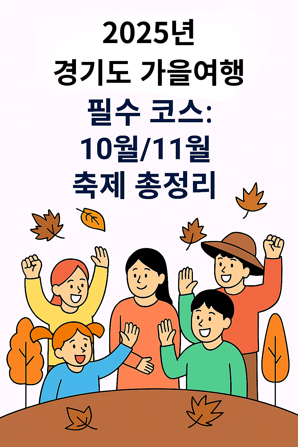 경기도 가을 축제