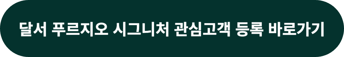 달서 푸르지오 시그니처 관심고객