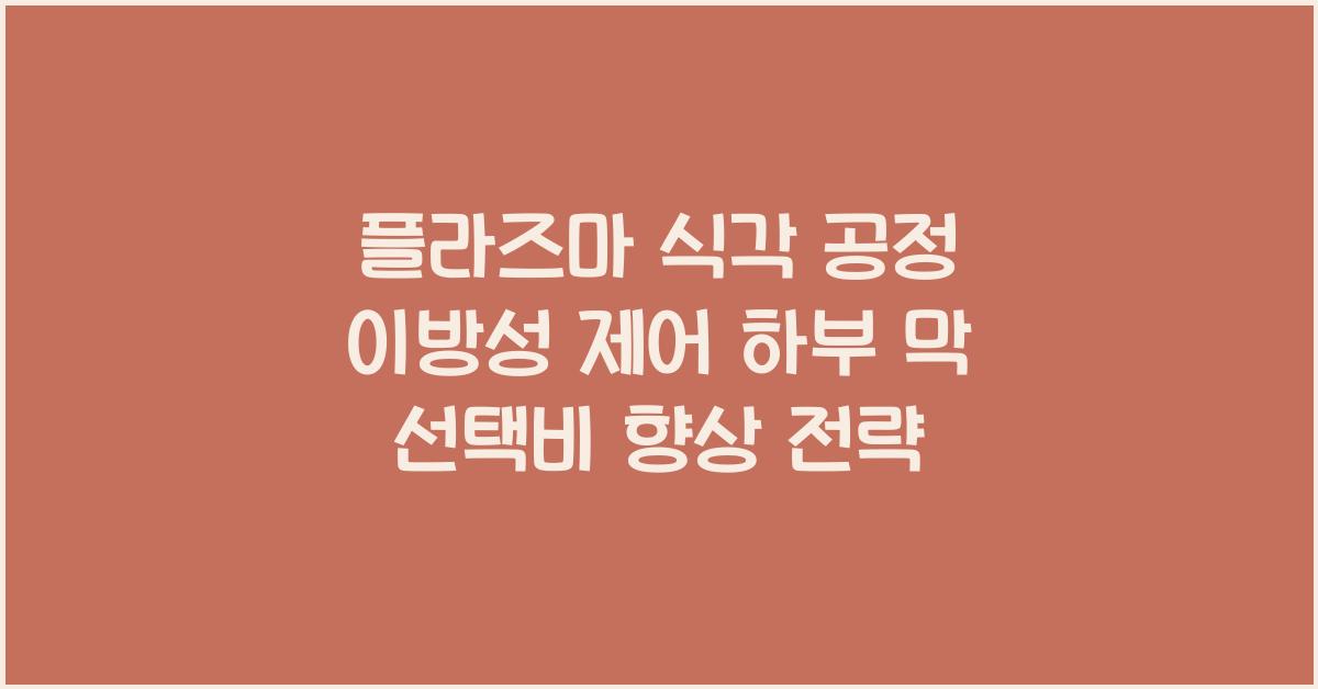 플라즈마 식각 공정 이방성 제어 및 하부 막 선택비 향상 연구