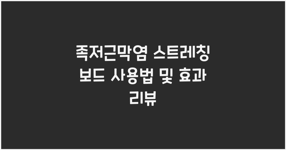 족저근막염 스트레칭 보드