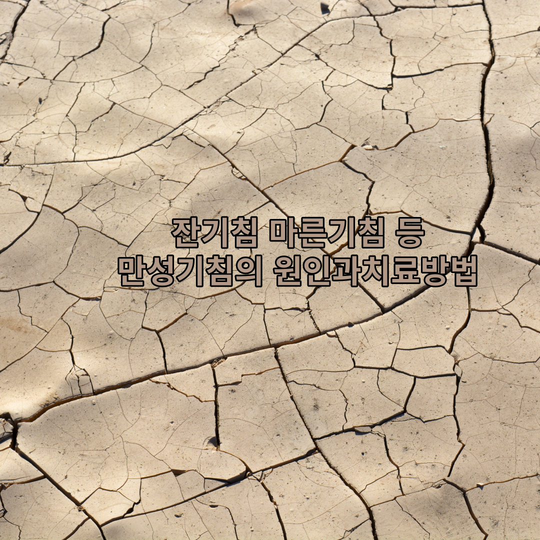 마른기침의 원인과 치료법