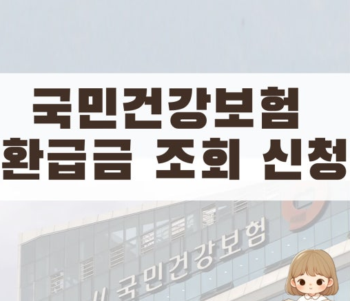 건강보험 환급금 환급 대상자 환급조회 주의사항