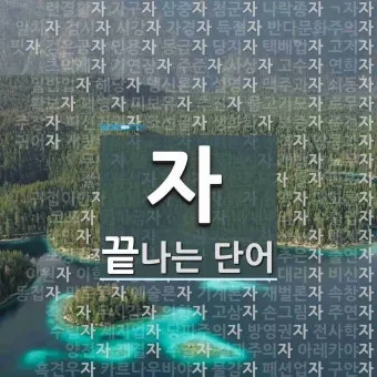 네글자 동물이름과 어려운 동물이름 모음 정리_21