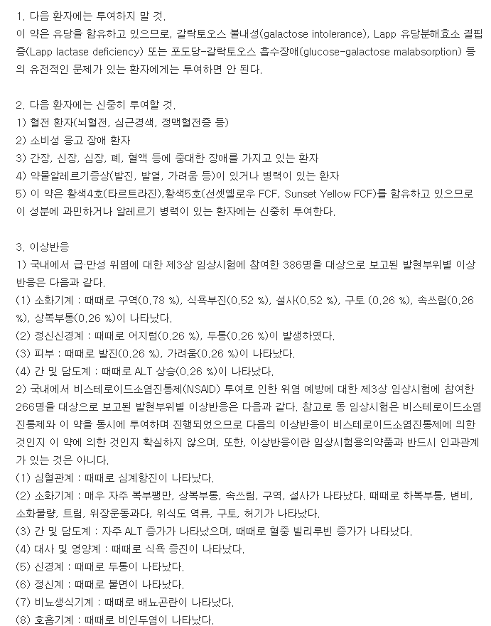 이디올정-복용-주의사항