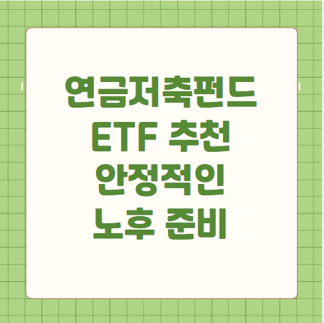 연금저축펀드 ETF 추천