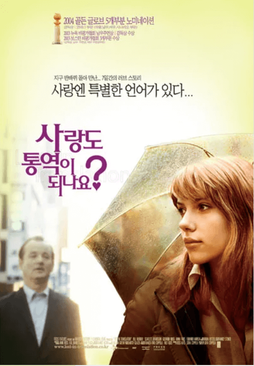 영화 <사랑도 통역이 되나요?> 포스터