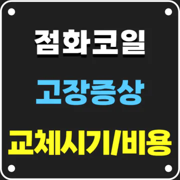 점화코일 고장증상, 교체시기, 교체비용