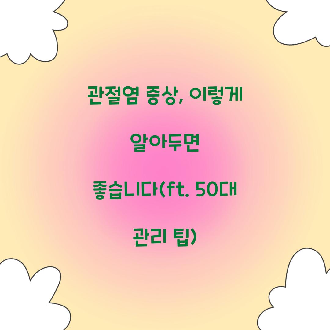 관절염 증상