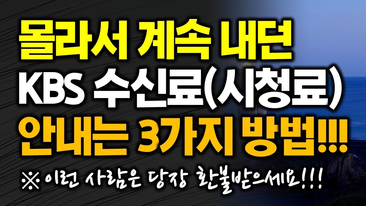 tv 수신료 안내는 방법