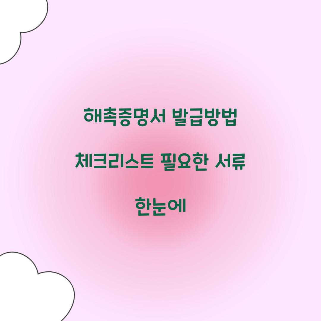 해촉증명서 발급방법