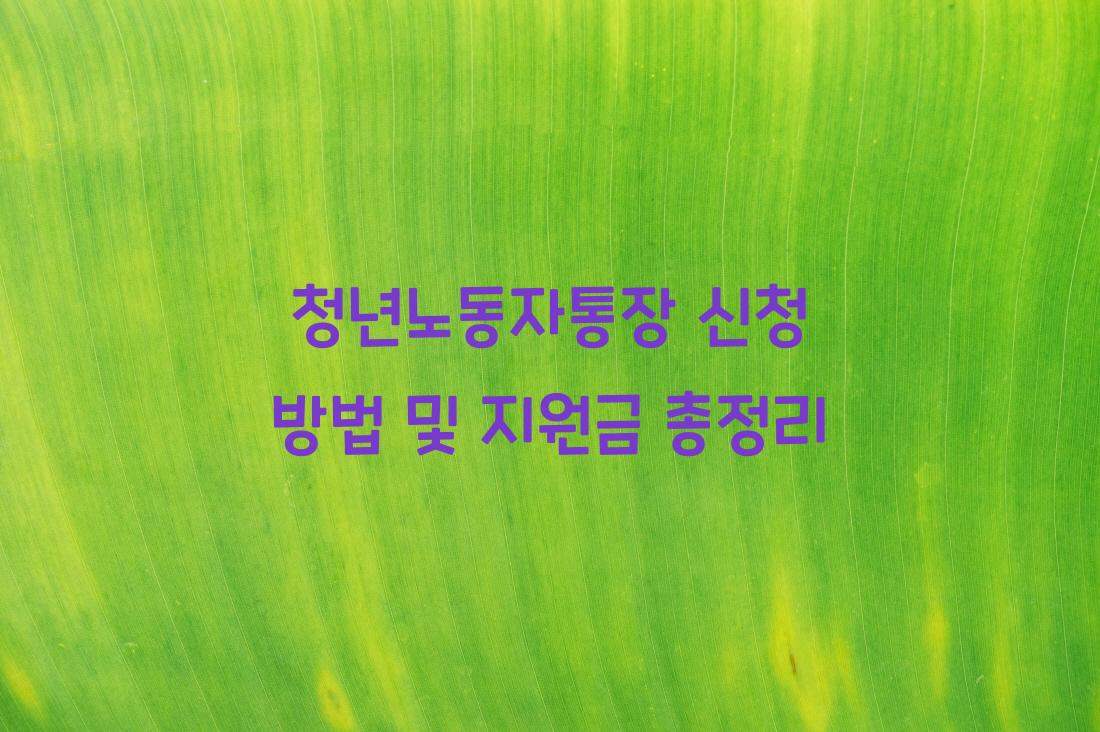 청년노동자통장