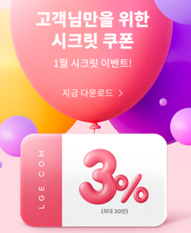 LG 시크릿 쿠폰 광고