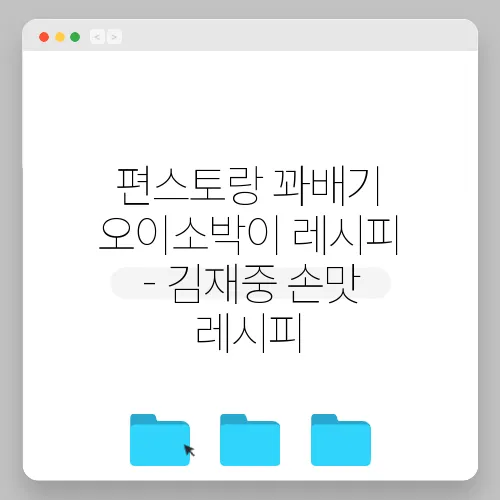 편스토랑 꽈배기 오이소박이 레시피 - 김재중 손맛 레시피