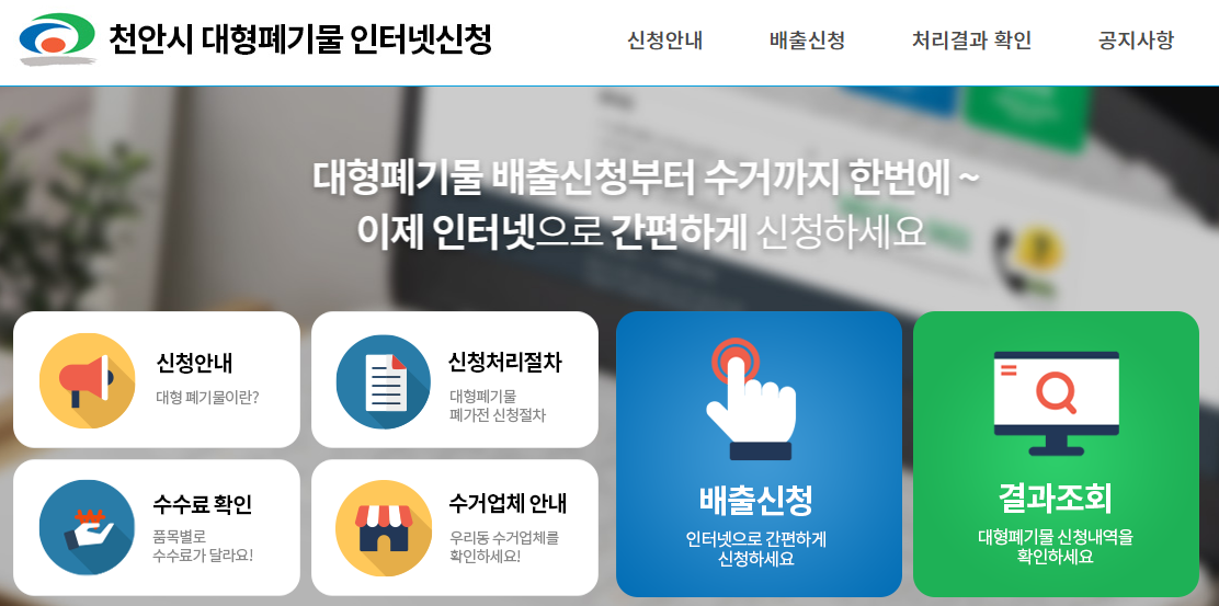 천안시 대형폐기물 수거 신청