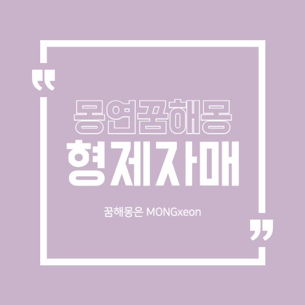 형제 자매 꿈 해몽의 25가지 의미