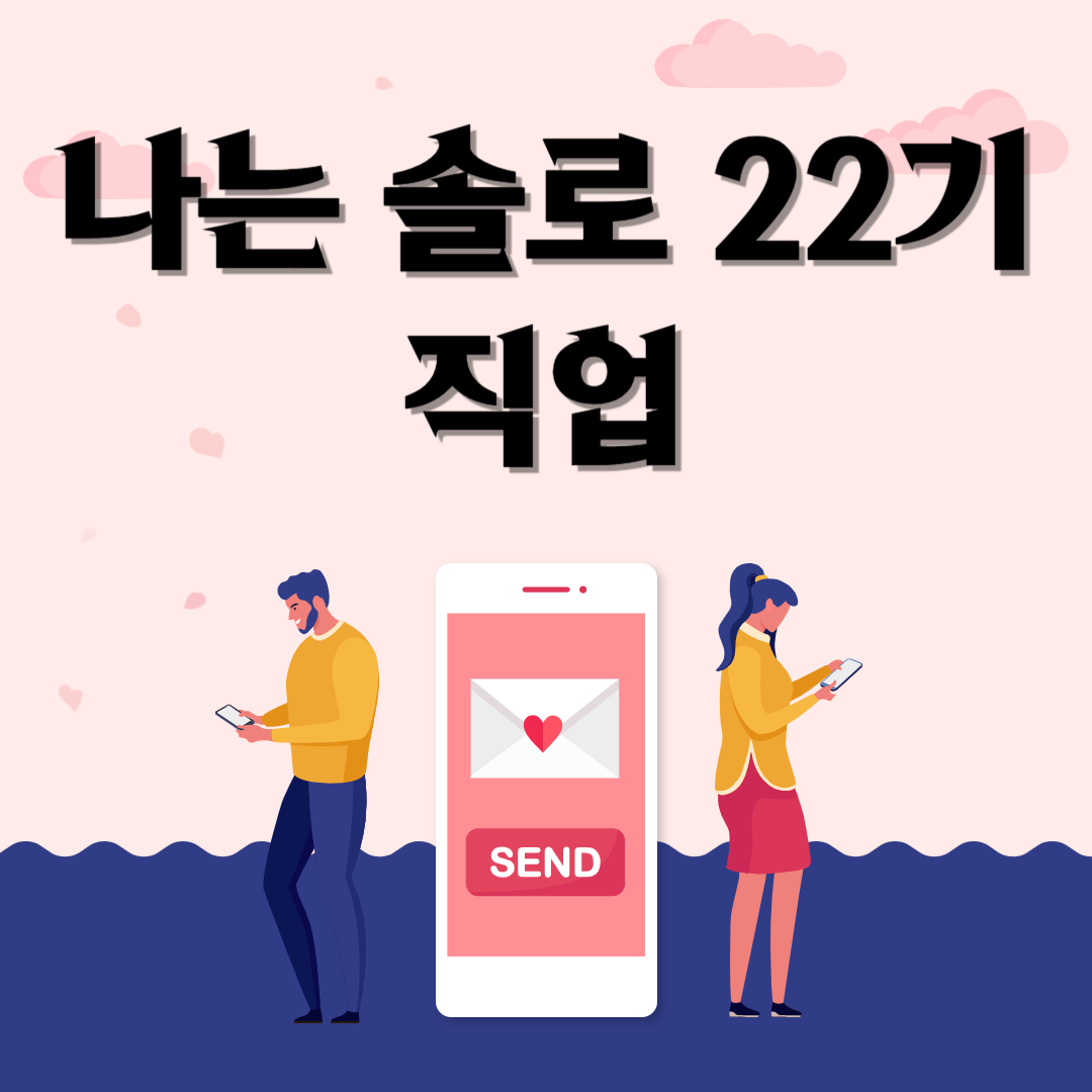 나는 솔로 22기 직업