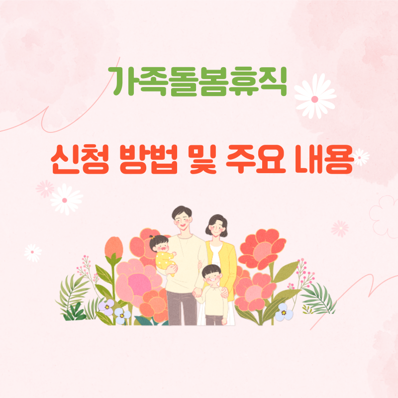 가족돌봄휴직 신청방법 및 주요내용