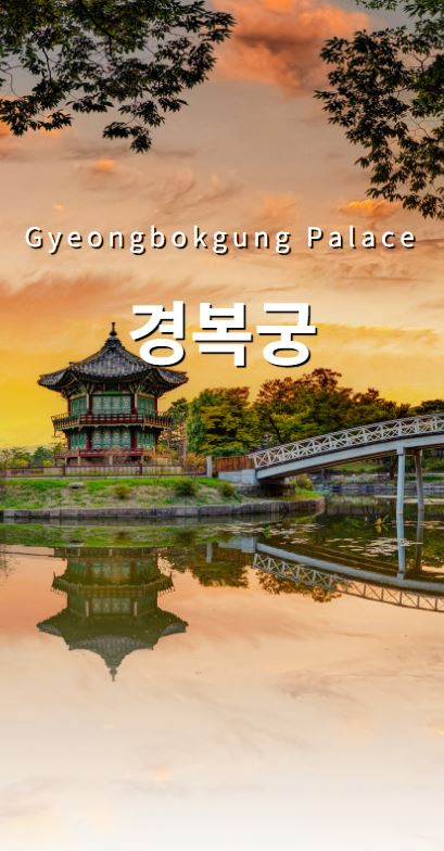 설 연휴 서울 가볼만한 곳 - 경복궁