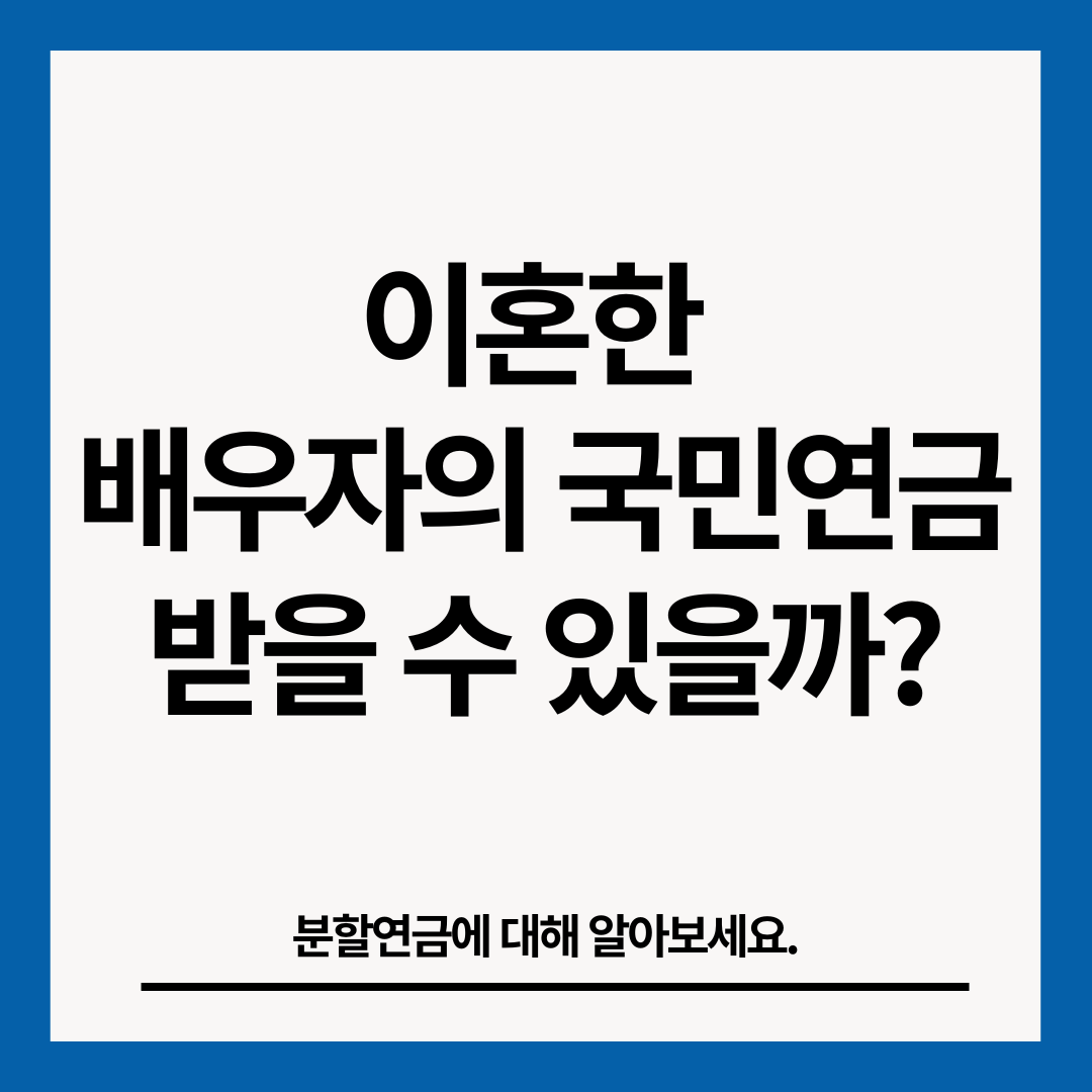 이혼한-배우자의-국민연금-분할-썸네일