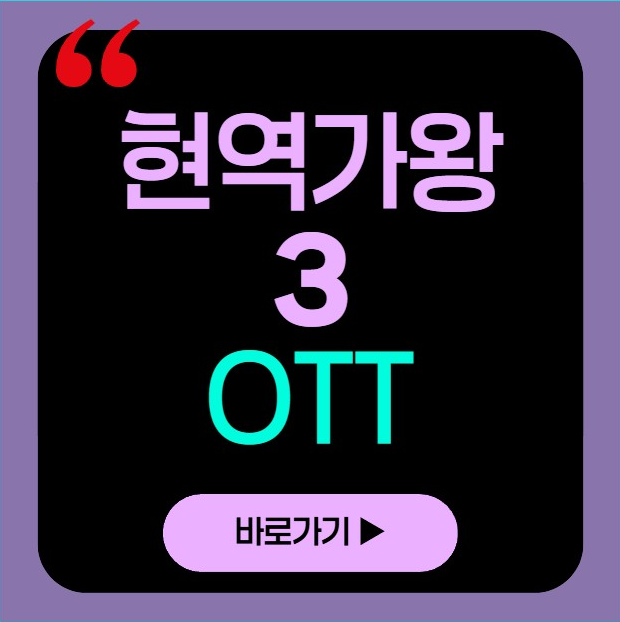 현역가왕3 ott