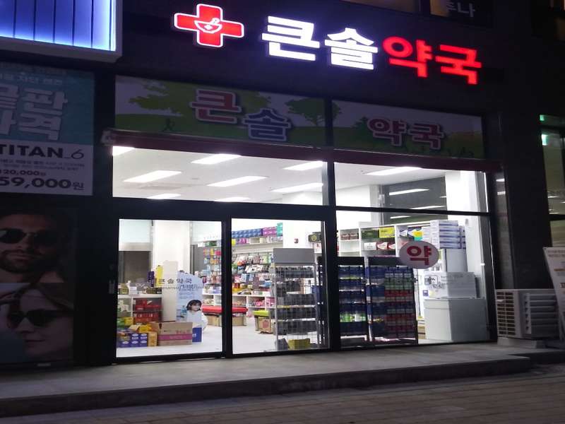2. 큰솔약국 소개