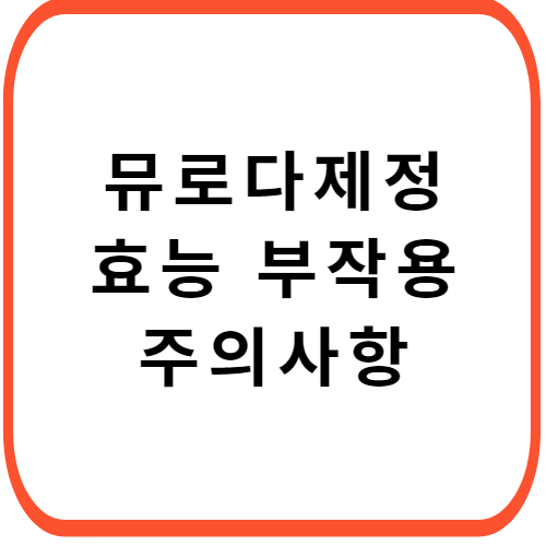 뮤로다제정-성분-효능-부작용-썸네일