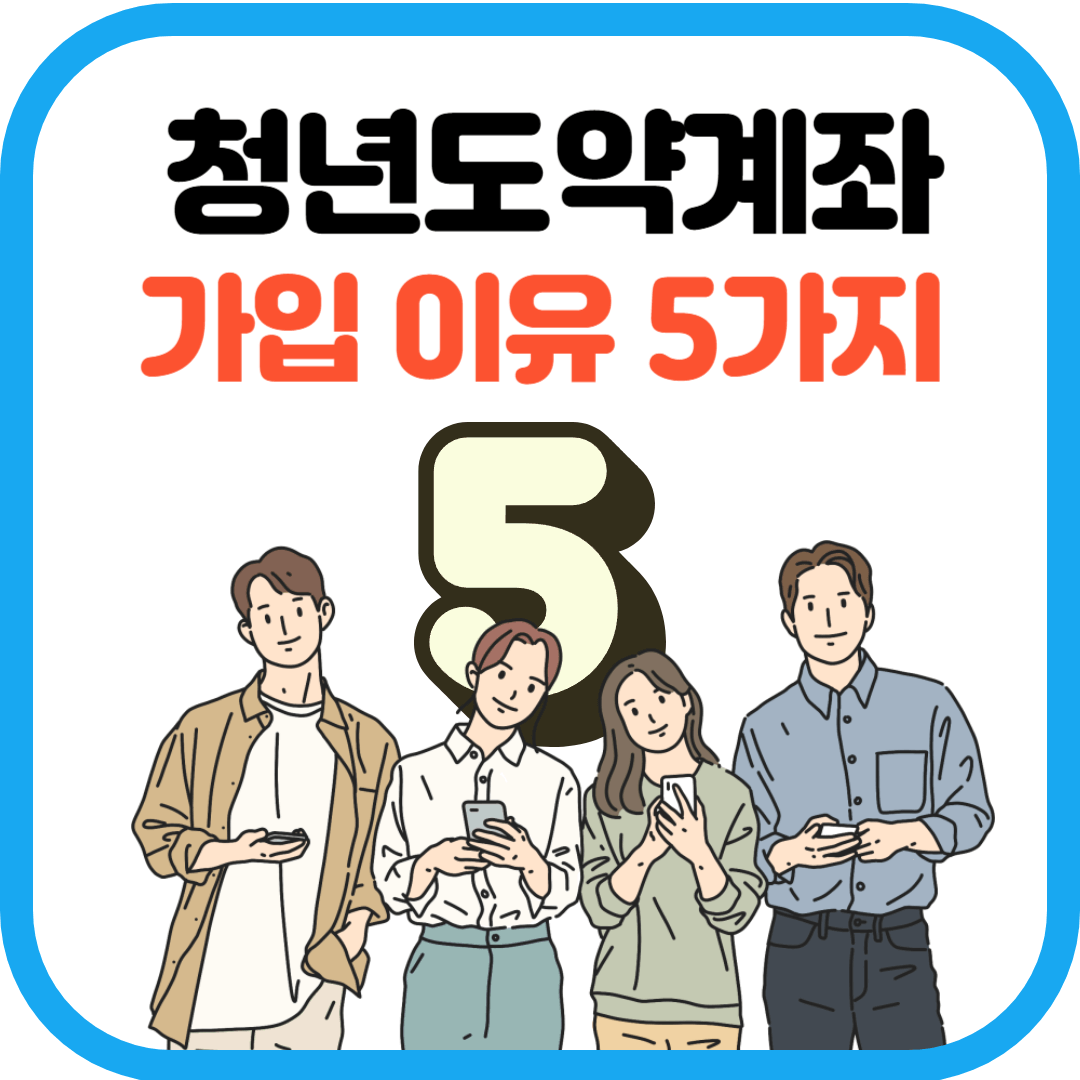 청년도약계좌 가입이유 5가지