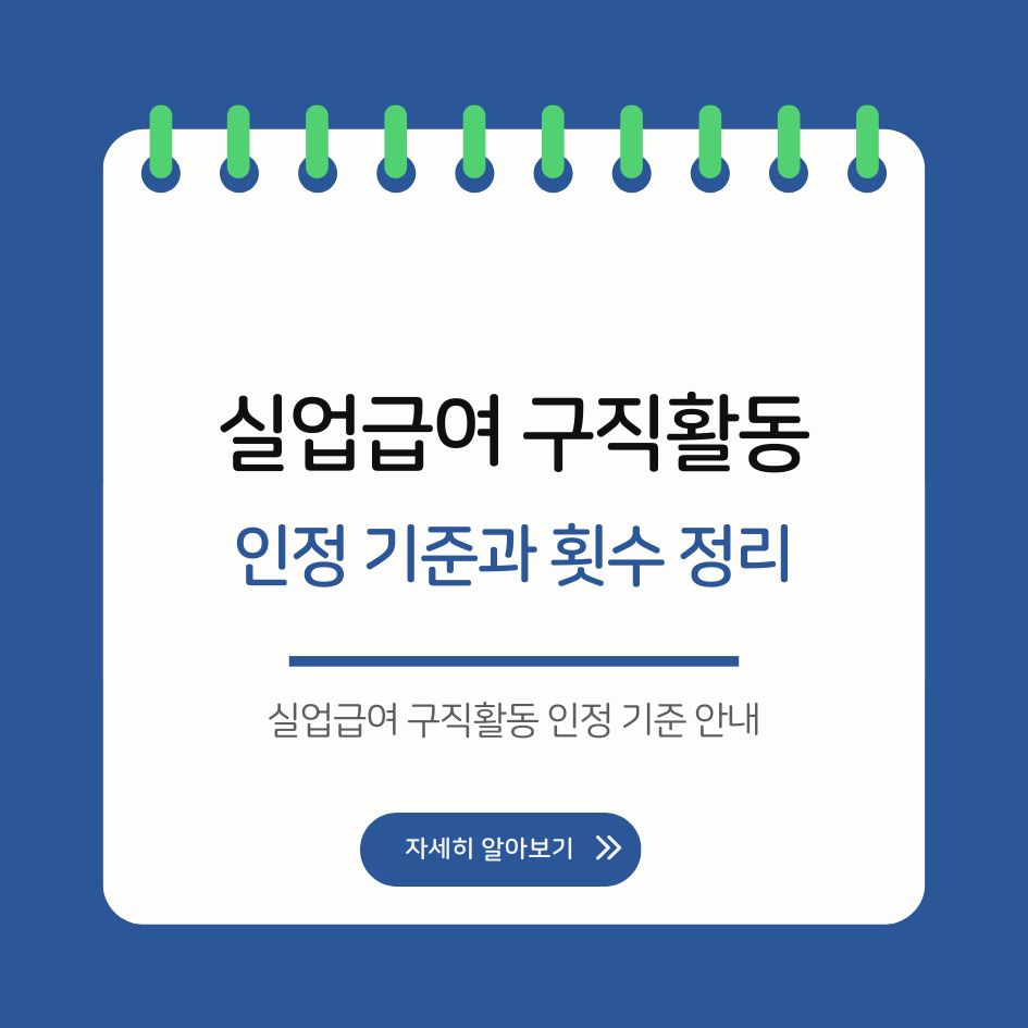 실업급여 구직활동 인정 기준 안내