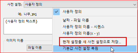현재 설정을 새 사전 설정으로 저장