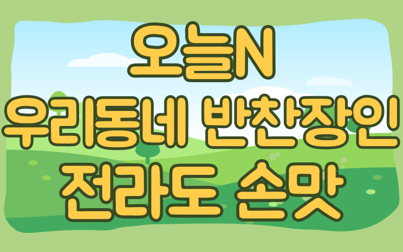 오늘N 우리동네반찬장인 전라도 손맛 반찬가게