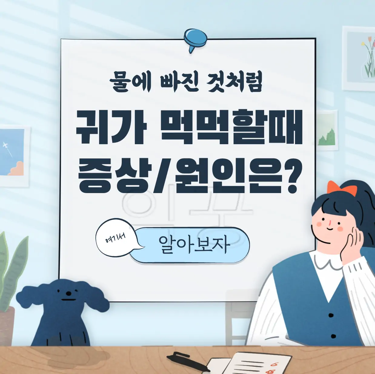 한쪽 귀가 먹먹 하다면 증상 원인 8가지 표지