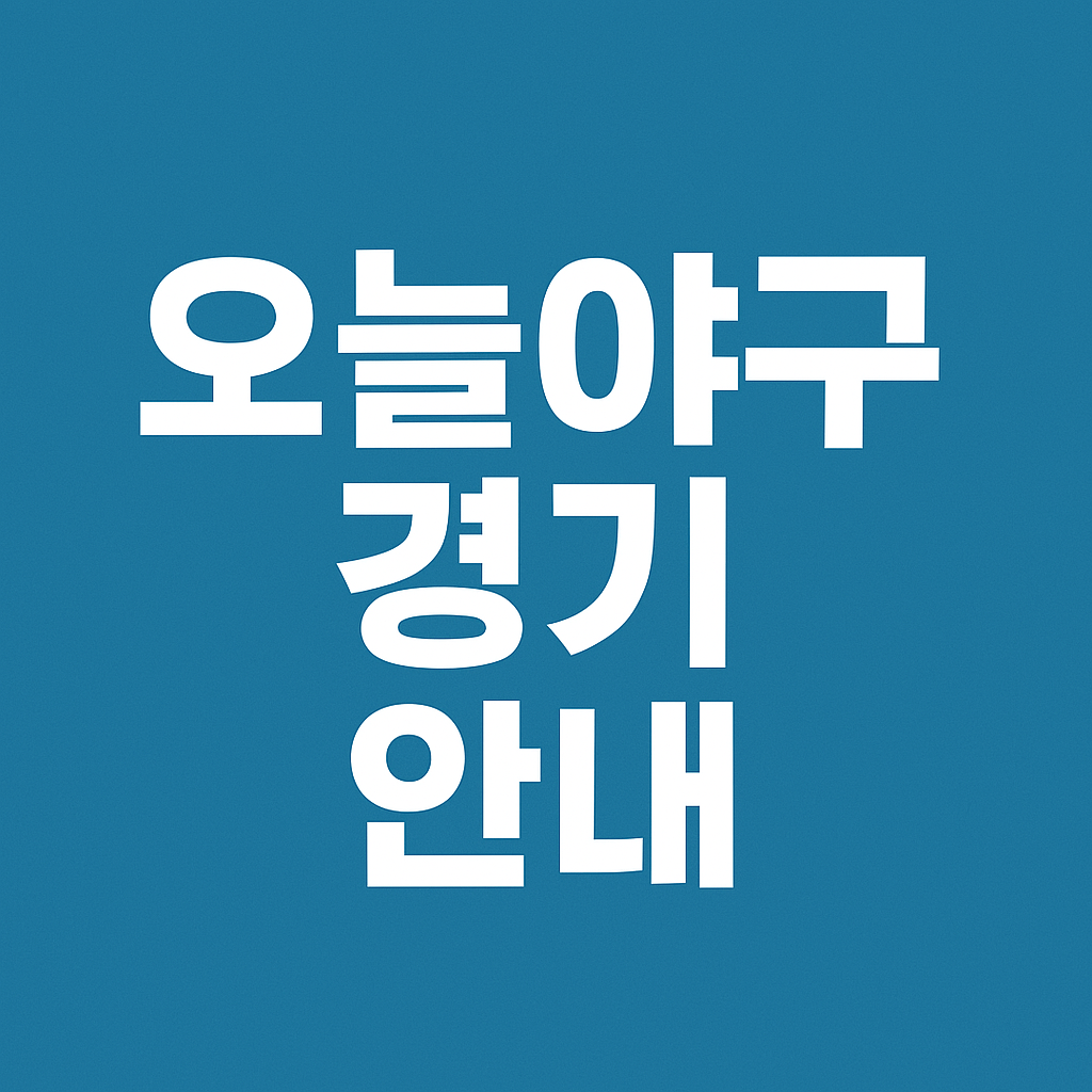 오늘야구경기 일정 및 중계채널 ❘ 실시간 보기