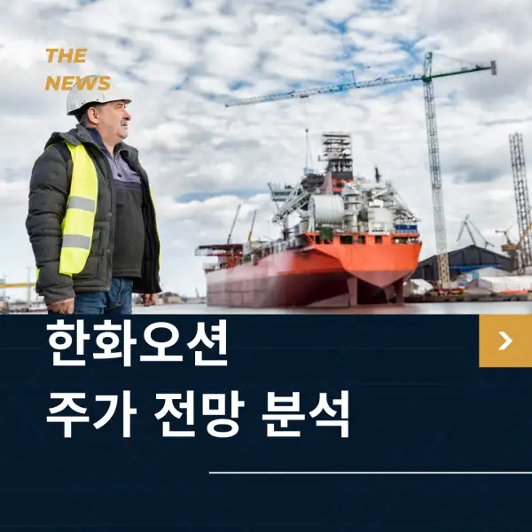 한화오션 주가 전망 분석