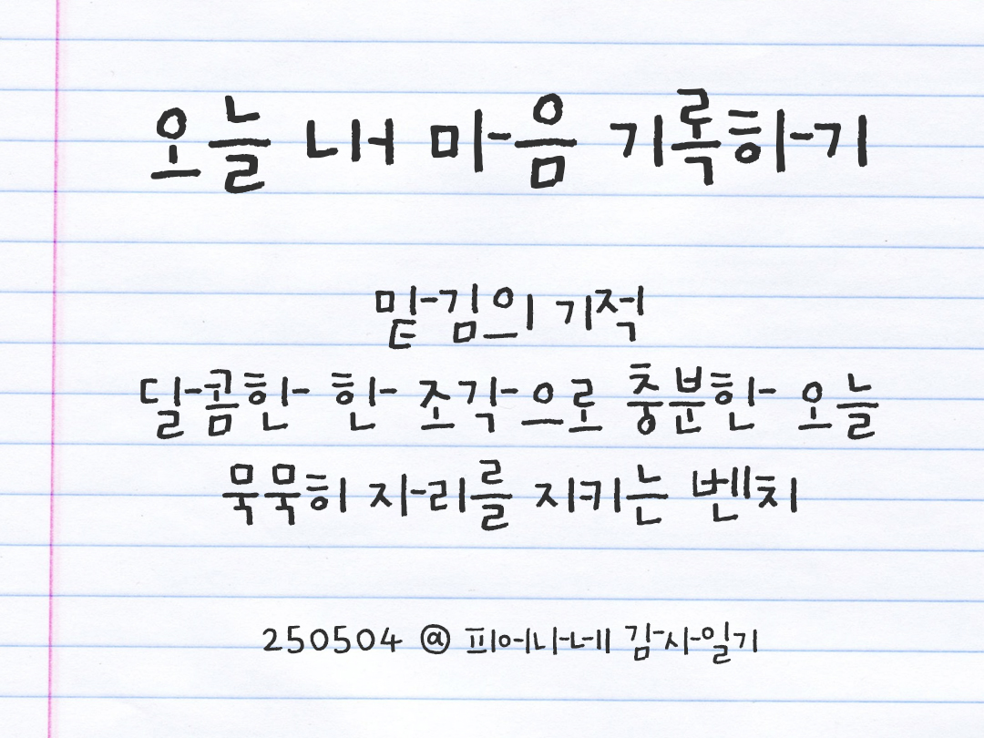 25년 5월 4일 오늘 내 마음 기록하기 감사노트, 감사를 통해 발견한 행복, 오늘 감사한 순간들 by 피어나네 감사일기