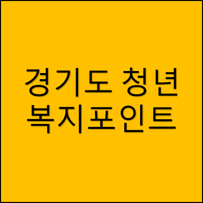 경기도 청년 복지포인트 썸네일