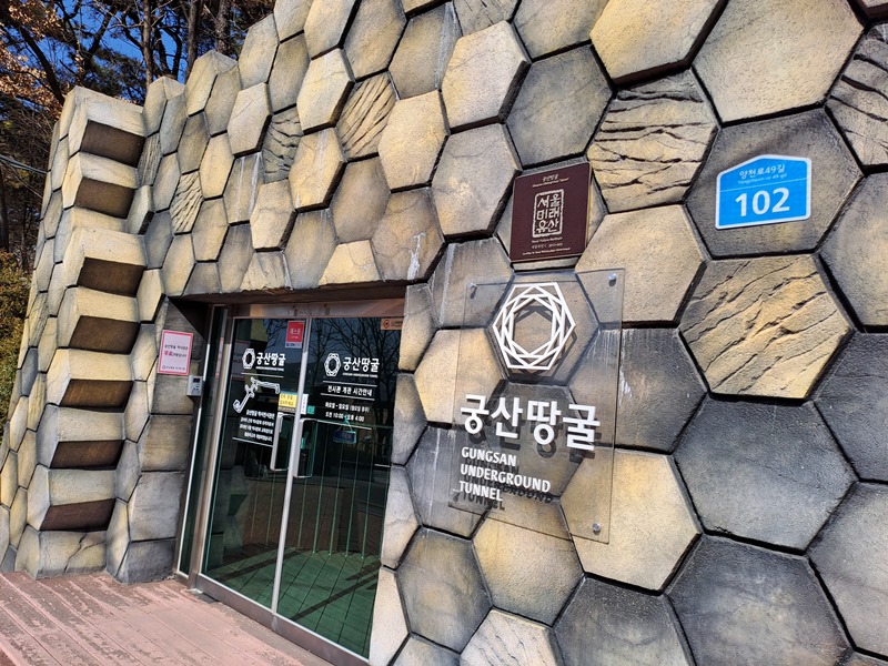 궁산-땅굴입구