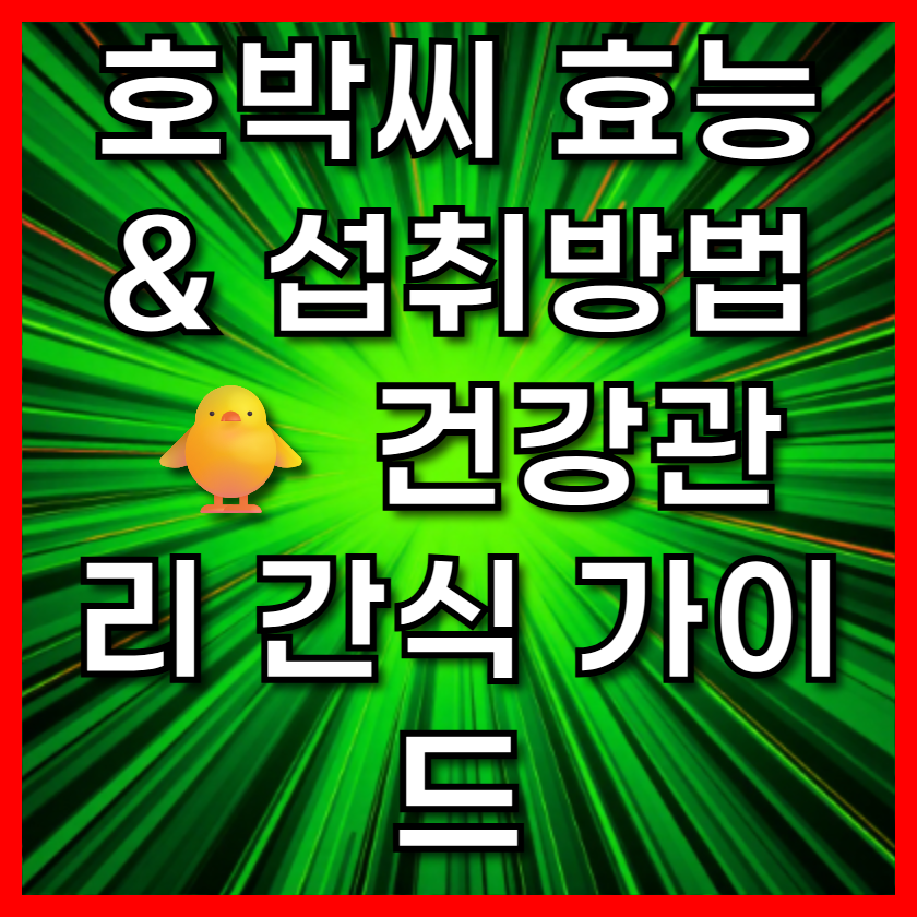호박씨 효능 & 섭취방법🐥 건강관리 간식 가이드